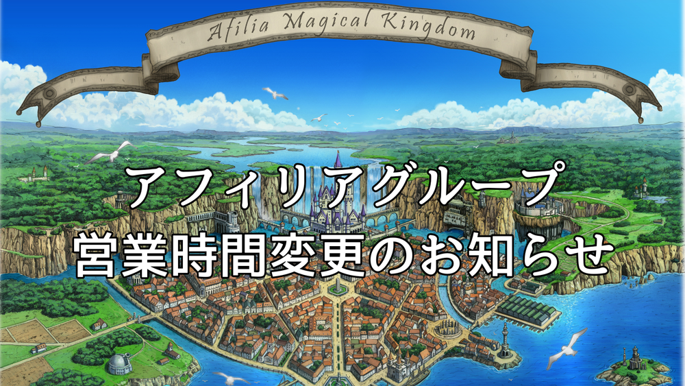10/1～　アフィリアグループ営業時間変更のお知らせ