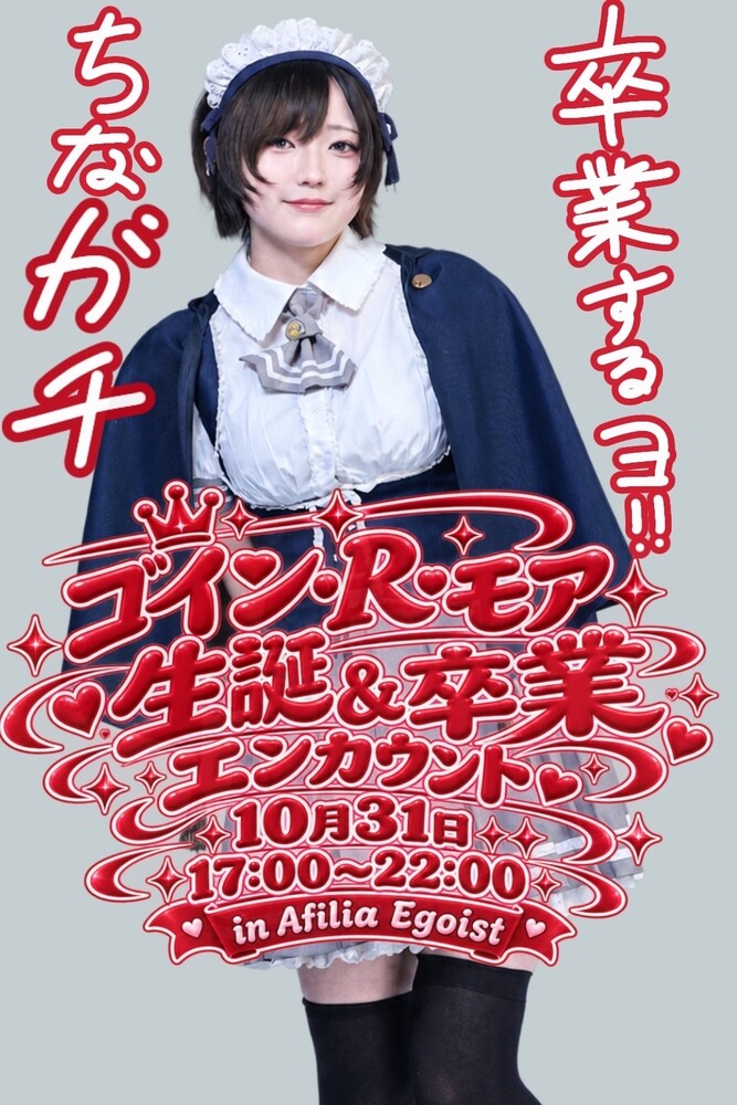 2026/10/31(土)17:00～22:00　ゴインバースデー＆卒業エンカウント＠エゴイスト