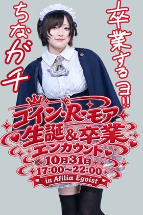 2026/10/31(土)17:00～22:00　ゴインバースデー＆卒業エンカウント＠エゴイスト