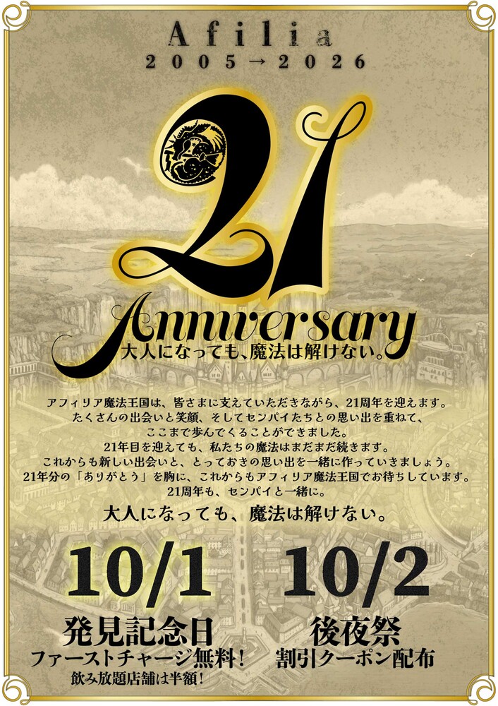 アフィリア21周年！