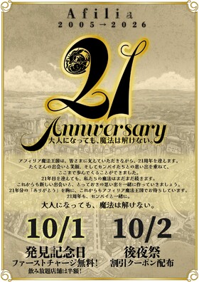 アフィリア21周年！