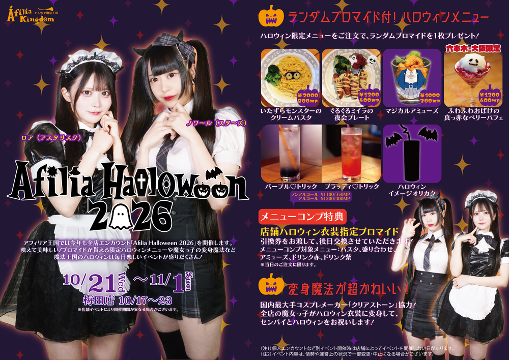 AFILIA HALLOWEEN2026 開催決定！