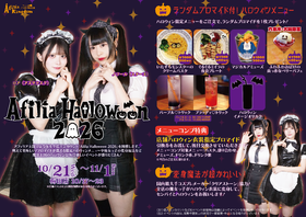 AFILIA HALLOWEEN2026 開催決定！