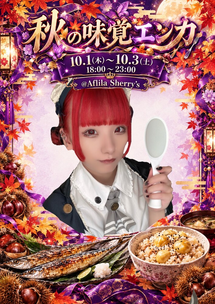 10/1～10/3　秋の味覚エンカウント＠シェリーズ