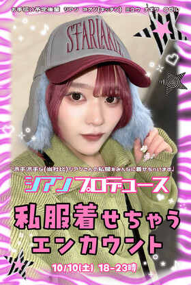 10/10　シアンプロデュース私服着せちゃうエンカウント