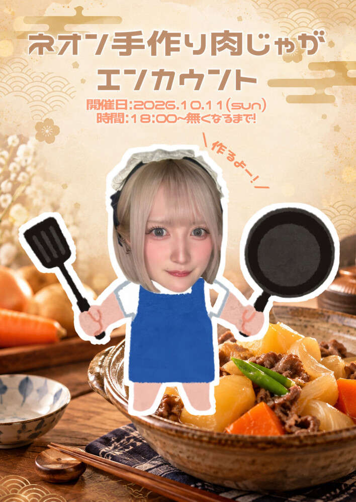 10/11 ネオン手作り肉じゃがエンカウント♡