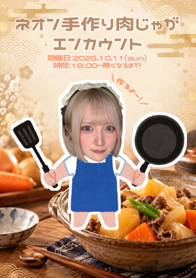 10/11 ネオン手作り肉じゃがエンカウント♡