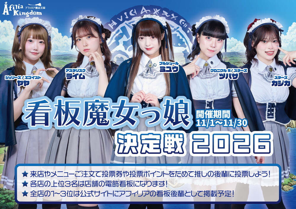 アフィリア看板魔女っ娘決定戦2026開催‼