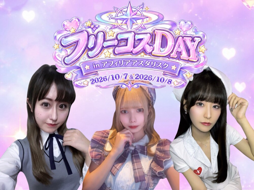 10/7(水)-10/8(木)フリーコスDAY＠アスタリスク