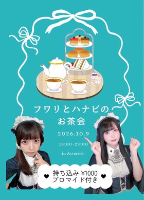 10/9(金)フワリとハナビのお茶会＠アスタリスク