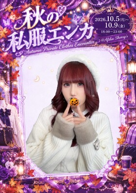 10/5～9　秋の私服エンカウント＠シェリーズ