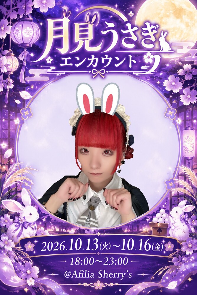 10/13～10/16　月見うさぎエンカウント＠シェリーズ
