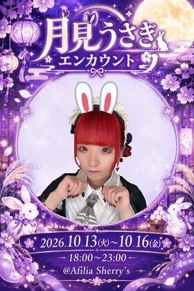 10/13～10/16　月見うさぎエンカウント＠シェリーズ