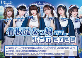 アフィリア看板魔女っ娘決定戦2026開催‼