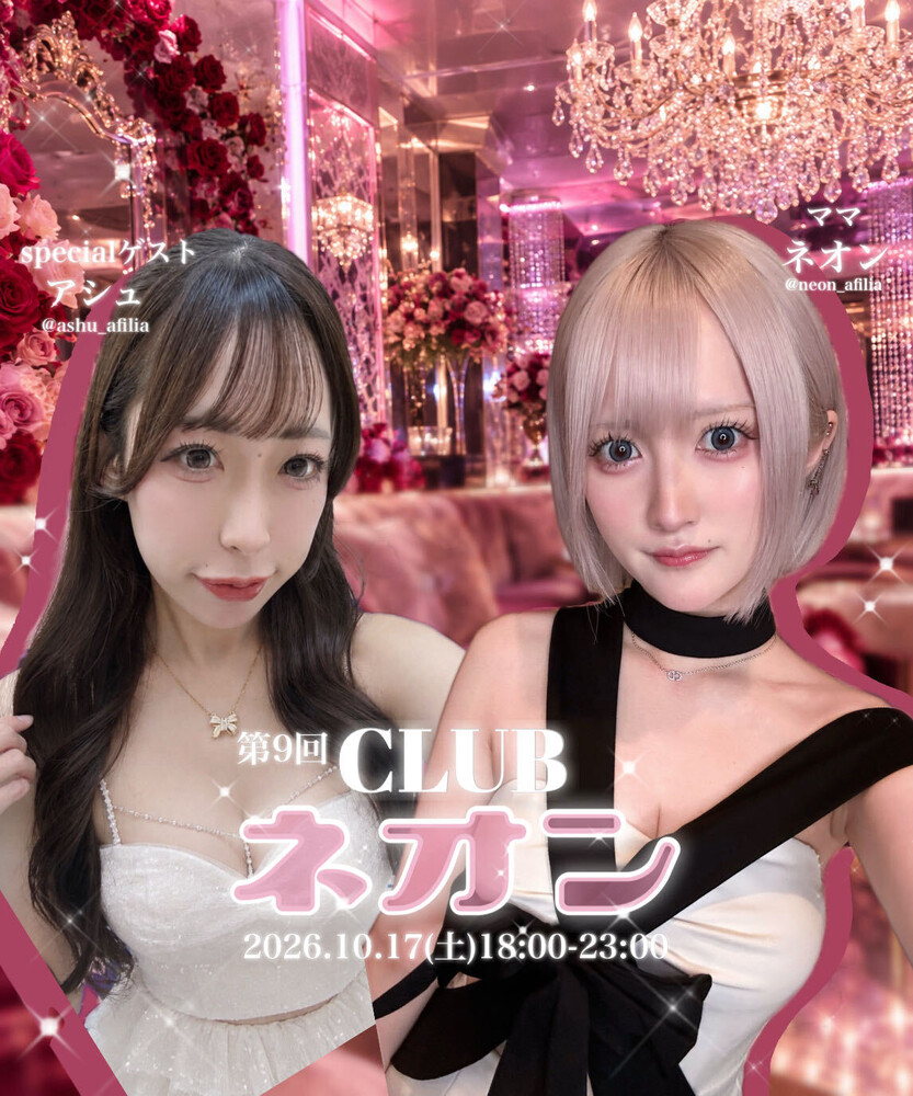 10/17【第9回】CLUBネオン開催のお知らせ＠ブルジュール