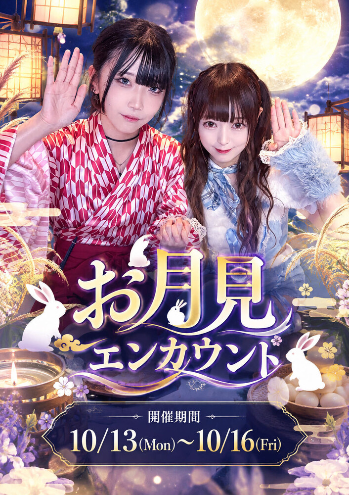 10/13₋10/16　お月見エンカウント＠ブルジュール