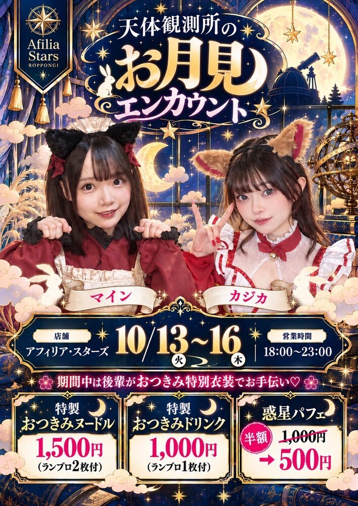 10/13(火)～16(金)天体観測所のお月見エンカウント@スターズ