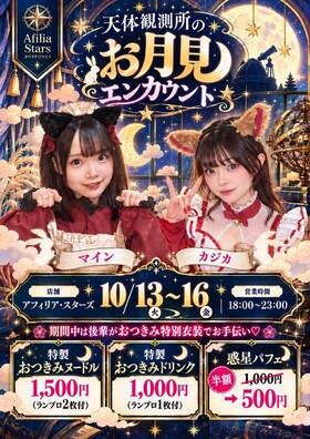 10/13(火)～16(金)天体観測所のお月見エンカウント@スターズ