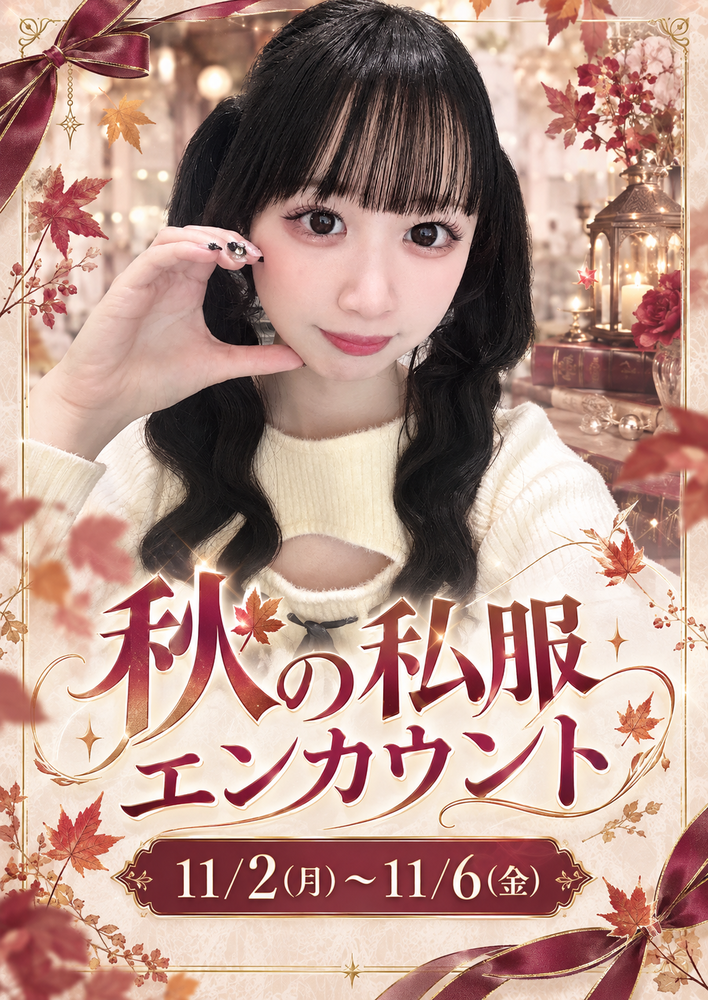 11/2₋6　秋の私服エンカウント＠ブルジュール