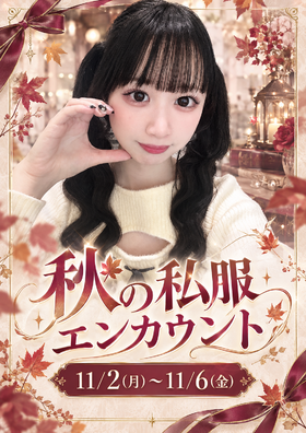 11/2₋6　秋の私服エンカウント＠ブルジュール