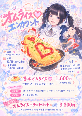 10/19(月)～23(金)オムライスエンカウント＠スターズ