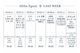 ファイナルウィークのご案内＠エゴイスト