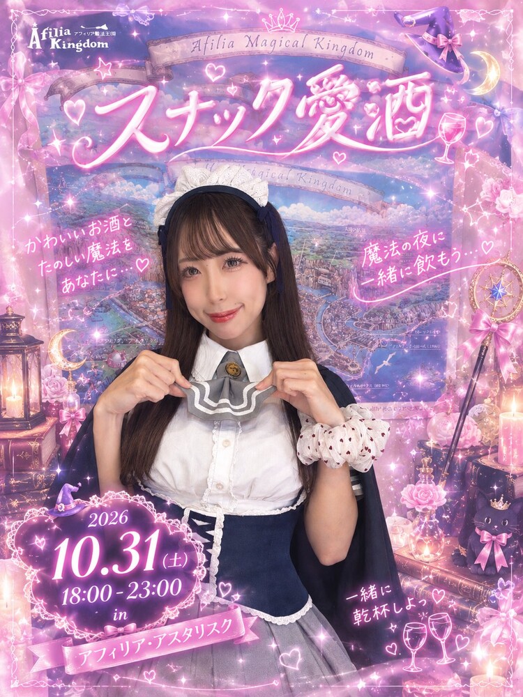 10/31(土)スナック愛酒＠アスタリスク