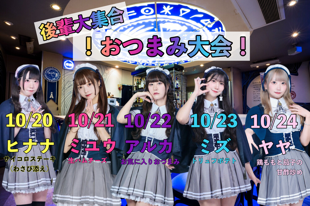 10/20～24　上野に後輩大集合！おつまみ大会！！