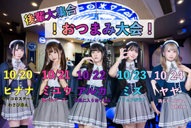 10/20～24　上野に後輩大集合！おつまみ大会！！